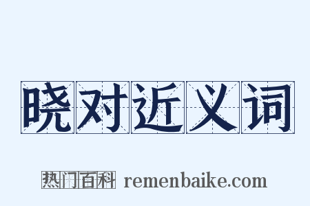 晓对近义词是什么意思的图片